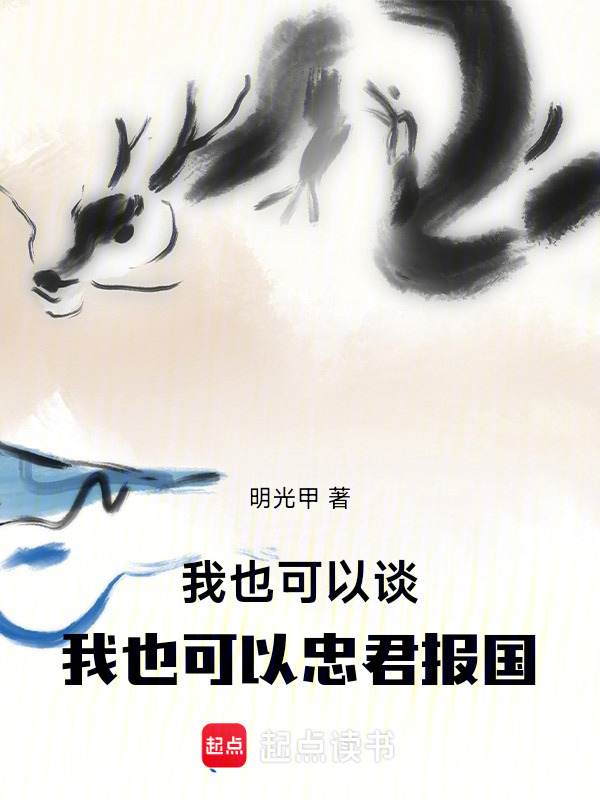 有声听书《我也可以谈，我也可以忠君报国|狐狸小姐AI讲书》-起点中文网