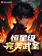恒星级完美