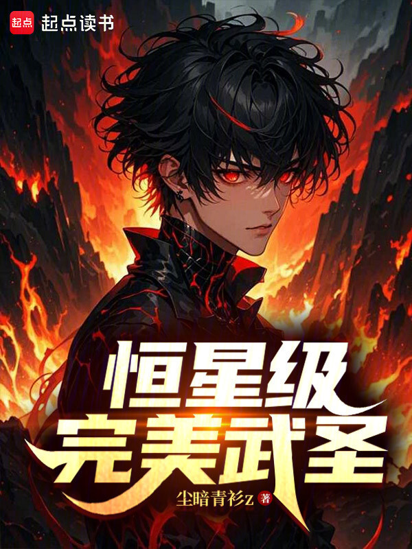 恒星级完美武圣在线阅读