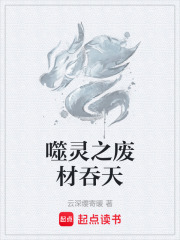 噬灵之废材吞天在线阅读