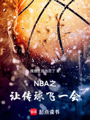 NBA之让传球飞一会在线阅读