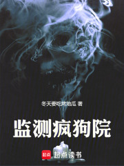 监测疯狗院在线阅读
