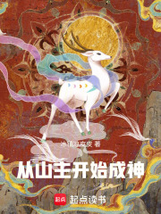 从山主开始成神