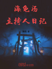 海龟汤主持人日记