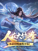 人在大竹峰，从获得噬血珠开始！封面