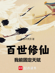 百世修仙：我能固定天赋在线阅读