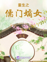 重生之儒门嫡女在线阅读