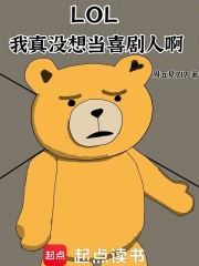 LOL：我真没想当喜剧人啊在线阅读