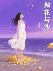 埋花与沙在线阅读
