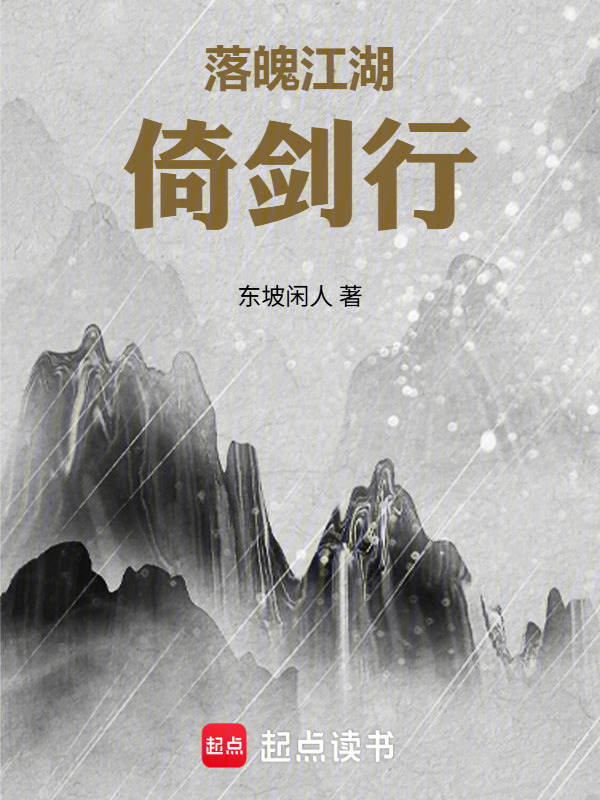 落魄江湖倚剑行在线阅读