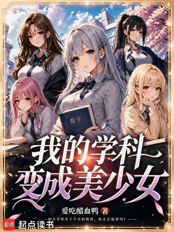 我的学科变成美少女在线阅读
