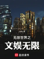 无限世界之文娱无限