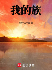 我的族在线阅读
