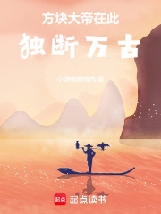方块大帝在此，独断万古在线阅读