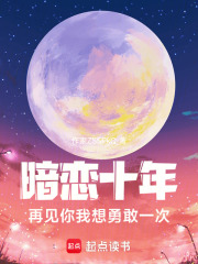 暗恋十年：再见你我想勇敢一次在线阅读