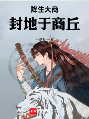 降生大商封地于