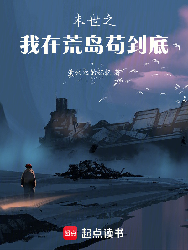 末世之我在荒岛苟到底在线阅读
