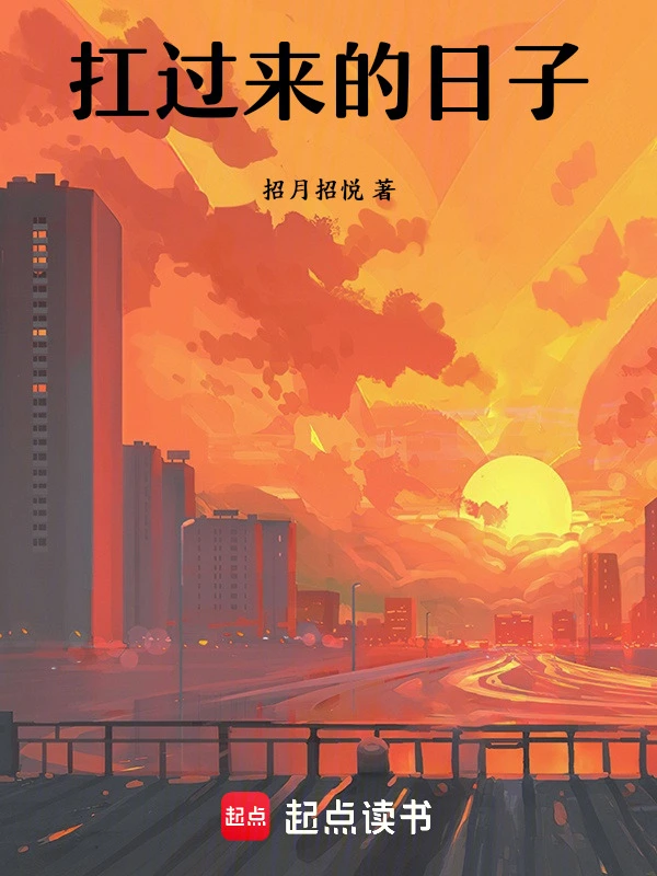 扛过来的日子