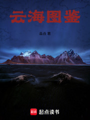 云海图鉴在线阅读