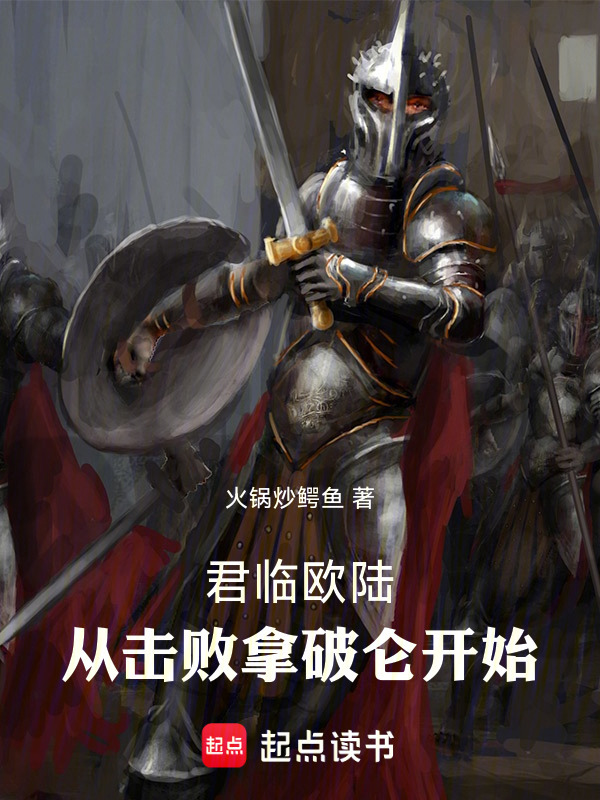 君临欧陆，从击败拿破仑开始在线阅读