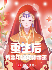 重生后我靠