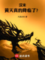 汉末：黄天真的降临了？在线阅读