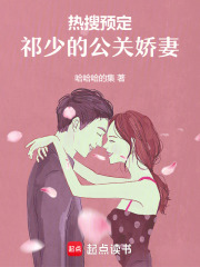 热搜预定：祁少的公关娇妻