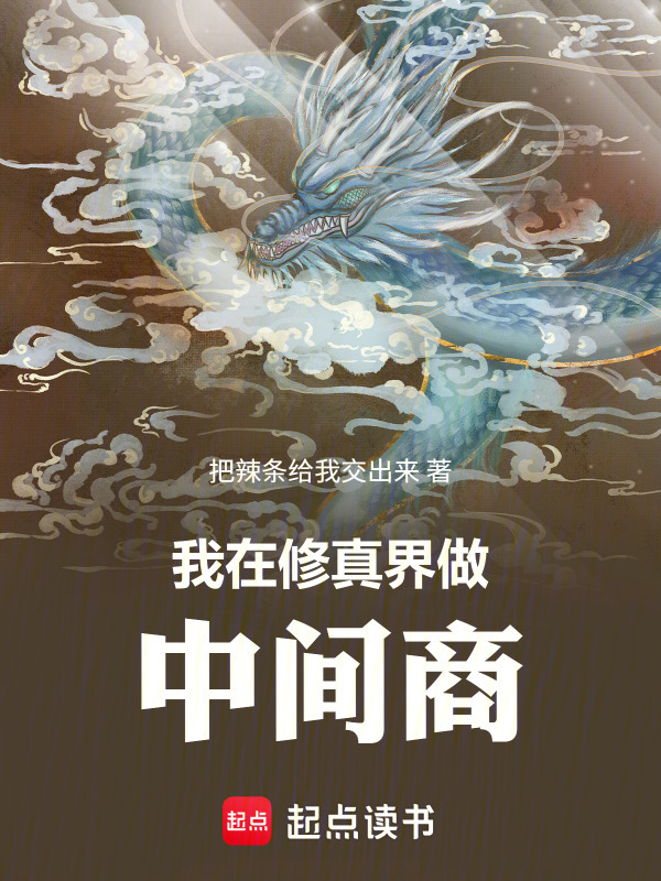 我在修真界做中间商封面