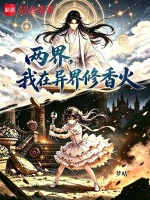 两界，我在异界修香火在线阅读