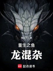 重生之鱼龙混杂在线阅读