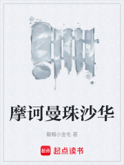 摩诃曼珠沙华在线阅读