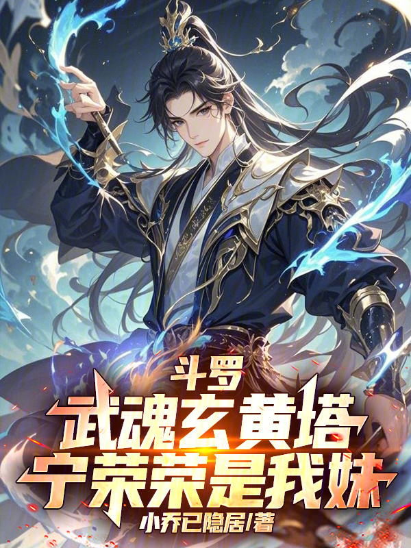 斗罗：武魂玄黄塔，宁荣荣是我妹(小乔已隐居)小说在线阅读-首发起点中文网