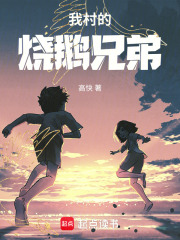 我村的烧鹅兄弟在线阅读
