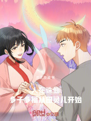 人在诛仙从田灵儿开启多子多福路