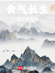 食气长生，我为妖庭主在线阅读