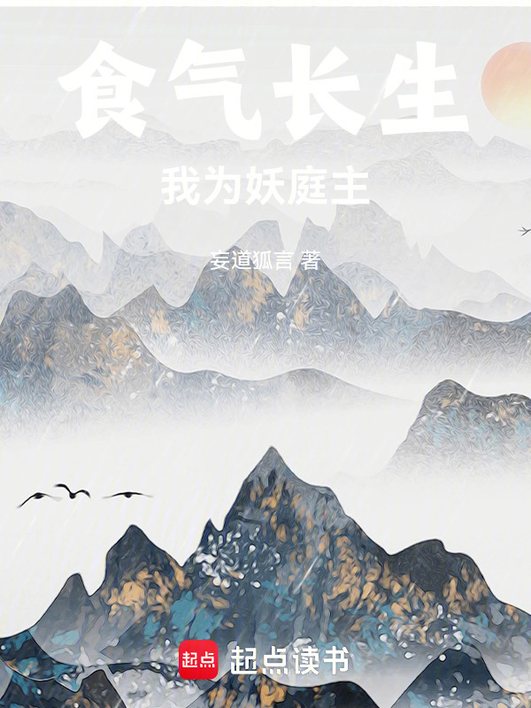 食气长生，我为妖庭主在线阅读