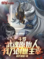 斗罗：武魂原始人，我乃创世主宰