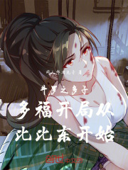 斗罗之多子多福