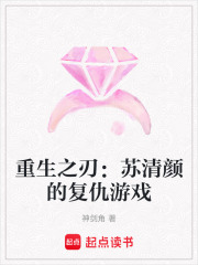 重生之刃：苏清颜的复仇游戏在线阅读