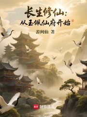 长生修仙：从玉佩仙府开始在线阅读