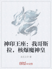 神印王座我