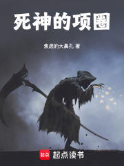 死神的项圈