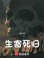 生寄死归在线阅读