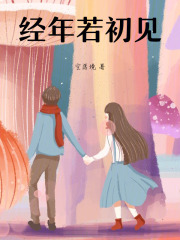 经年若初见在线阅读