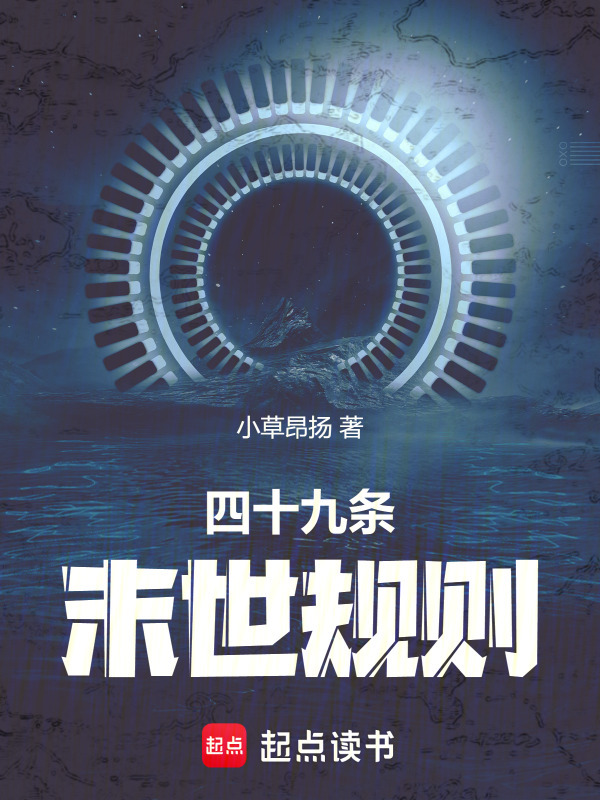 四十九条末世规则在线阅读