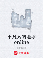 平凡人的地球online