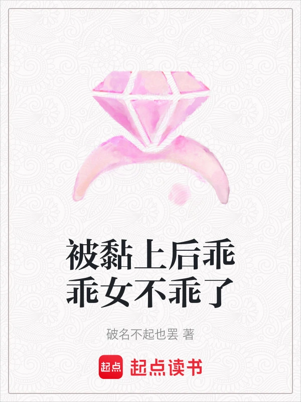 被黏上后乖乖女不乖了