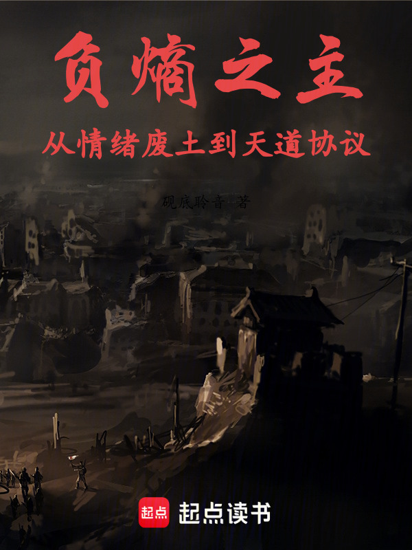 负熵之主：从情绪废土到天道协议在线阅读