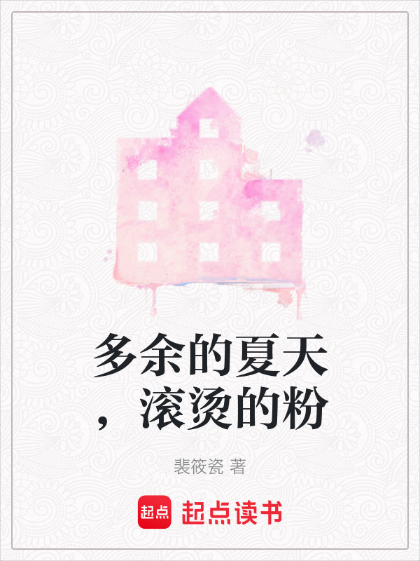 有声听书《多余的夏天，滚烫的粉|说书先生AI讲书》-起点中文网