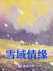 雪域孽缘在线阅读